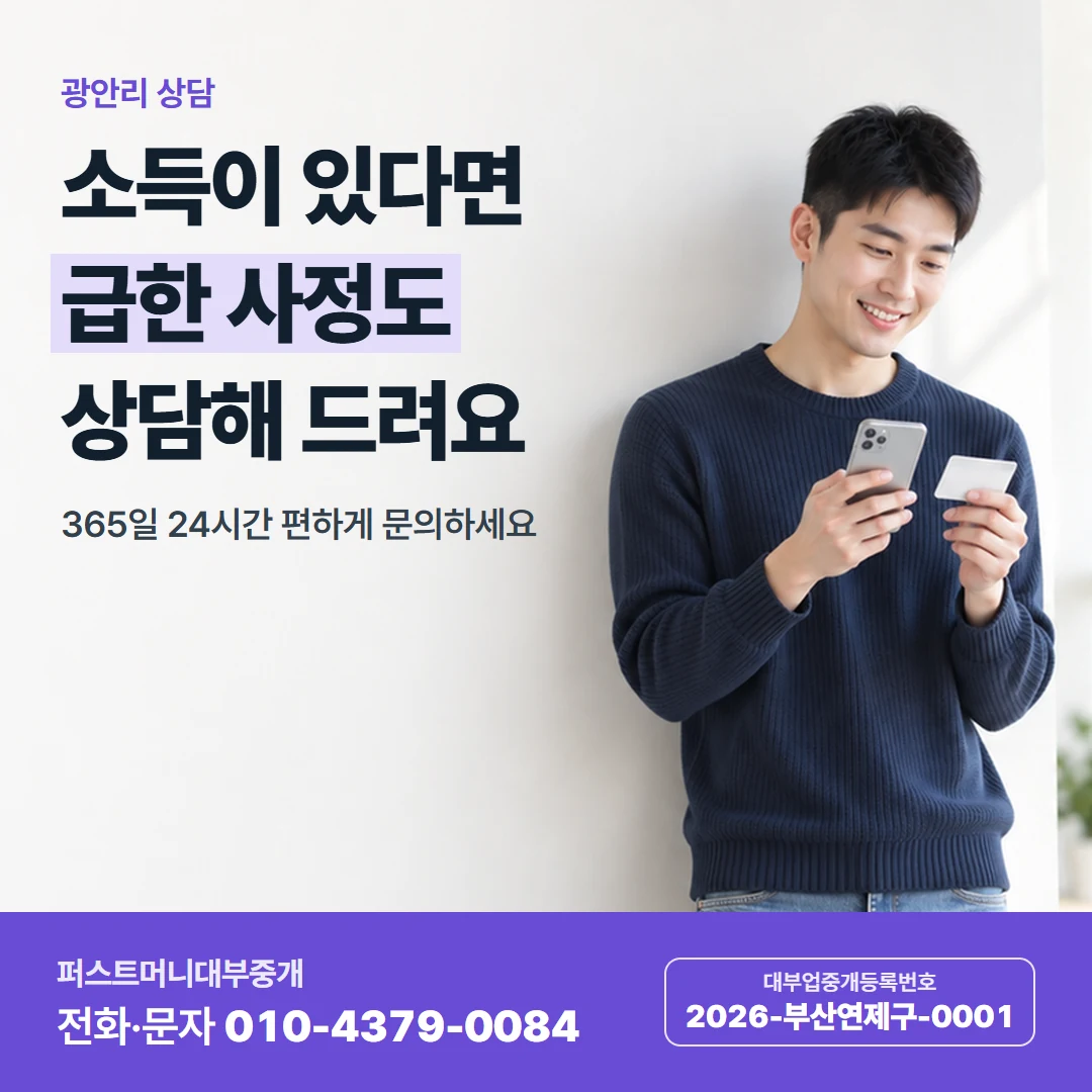 퍼스트머니 카드뉴스 2 — 광안리 상담, 소득이 있다면 급한 사정도 상담해 드려요