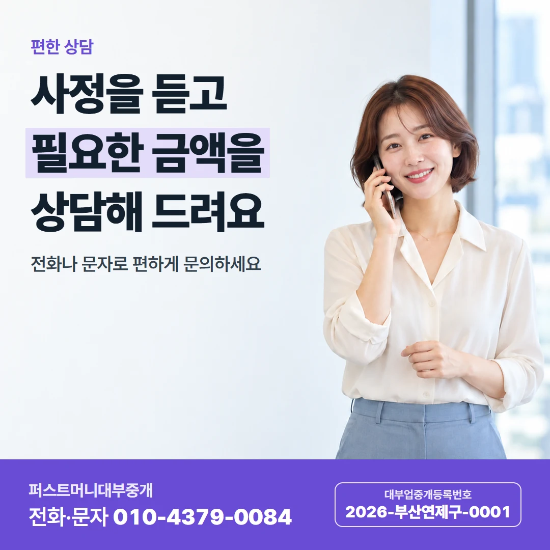퍼스트머니 카드뉴스 6 — 편한 상담, 사정을 듣고 필요한 금액을 상담해 드려요