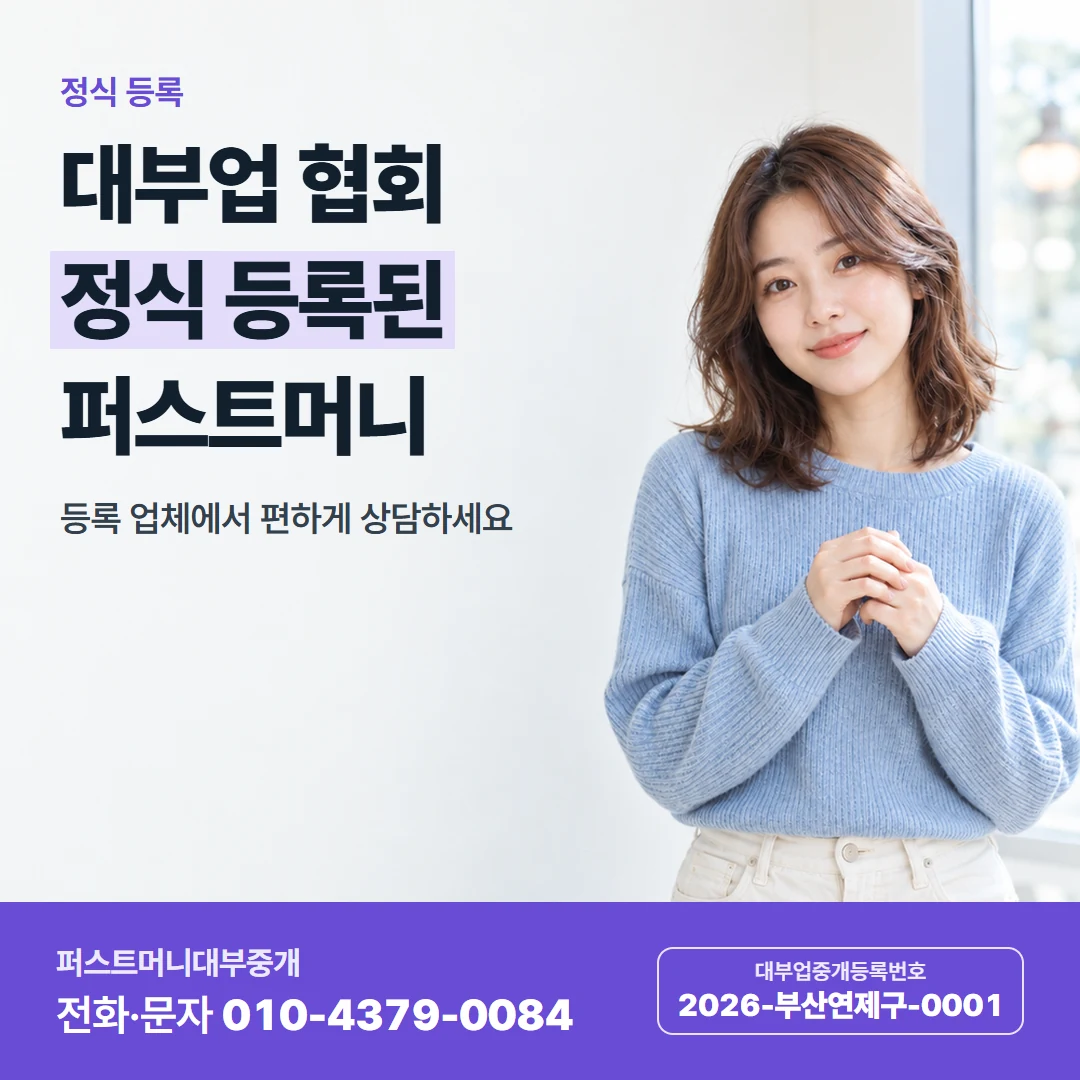 퍼스트머니 카드뉴스 7 — 정식 등록, 대부업 협회 정식 등록된 퍼스트머니