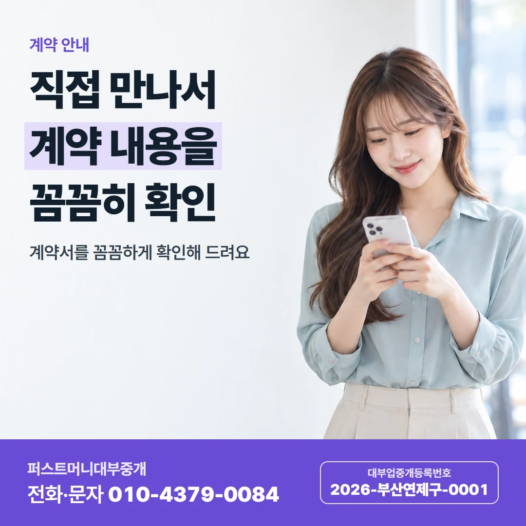 퍼스트머니 카드뉴스 8 — 계약 안내, 직접 만나서 계약 내용을 꼼꼼히 확인